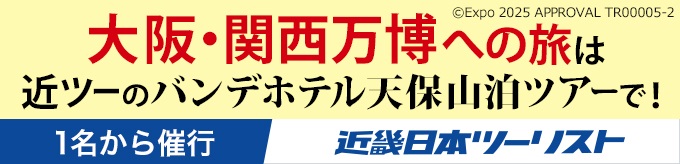 EXPO 2025 大阪・関西万博