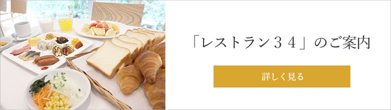 1F 『レストラン34』のご案内